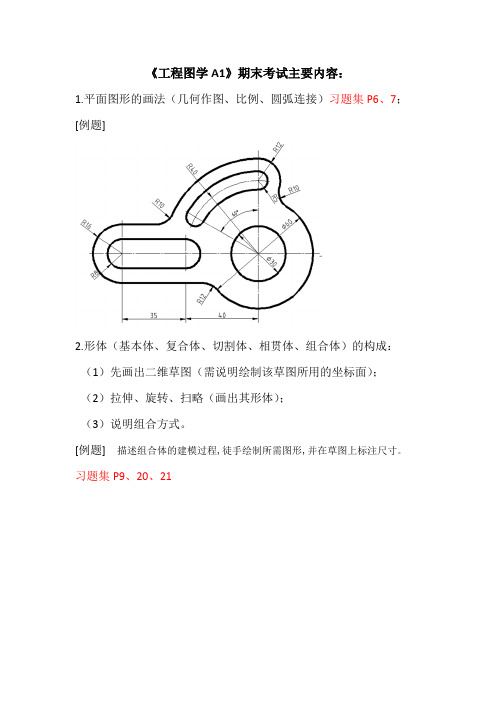 《工程图学A1》期末复习提纲