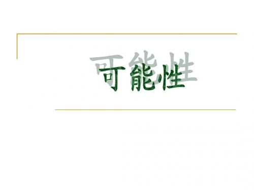 《可能性》