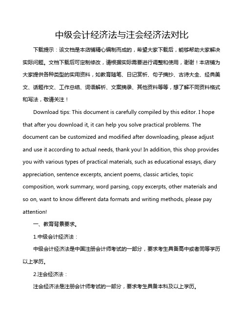 中级会计经济法与注会经济法对比
