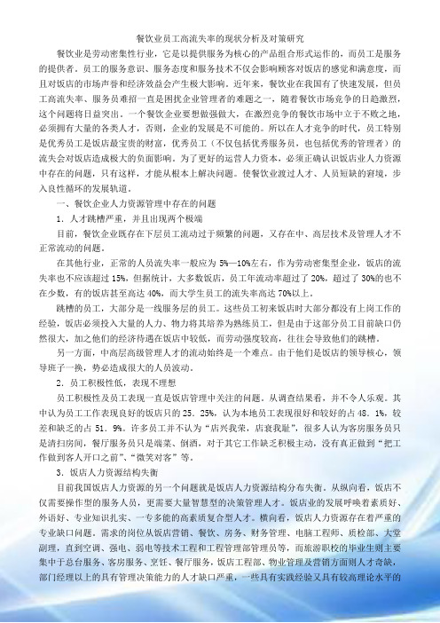 餐饮业员工高流失率的现状分析及对策研究