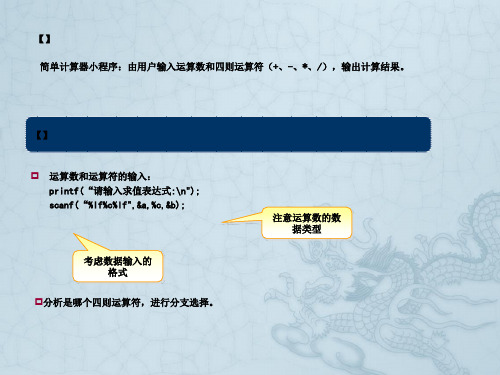 C语言程序设计-第四章简单计算器小程序-分支程序设计