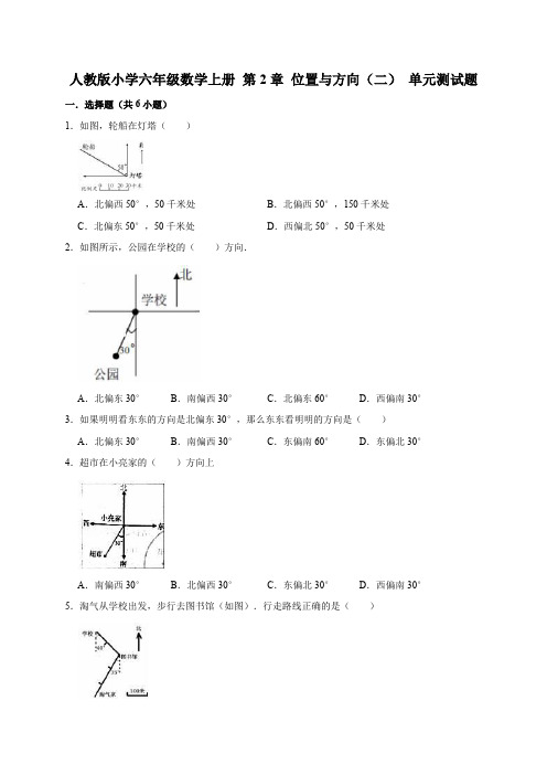 人教版小学数学六年级上册 第2章 位置与方向(二) 单元测试题 (有答案)