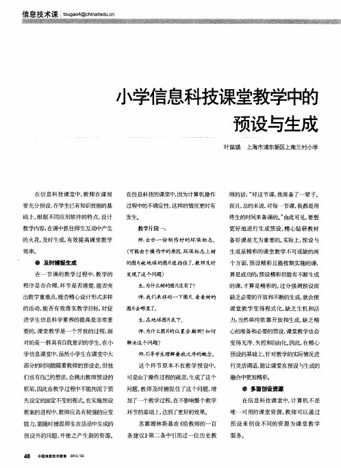 小学信息科技课堂教学中的预设与生成