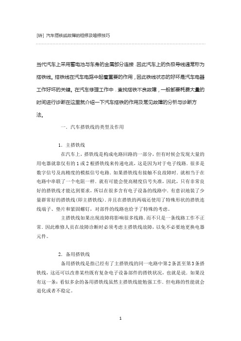 汽车搭铁线故障的检修及维修技巧