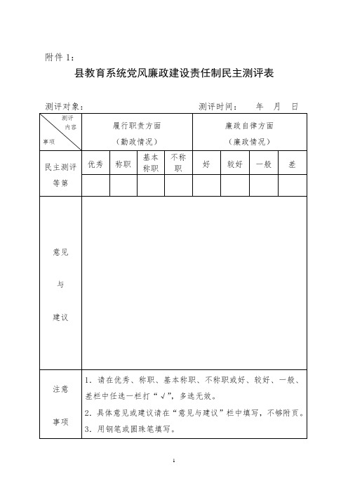 教育局廉政建设民主测评表