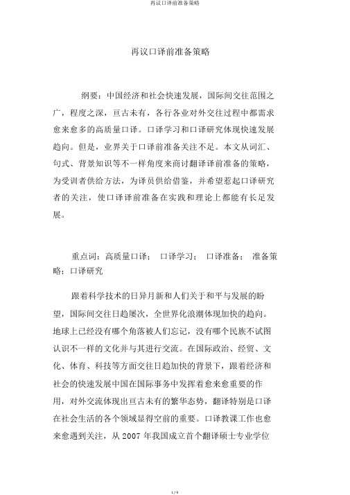 再议口译前准备策略