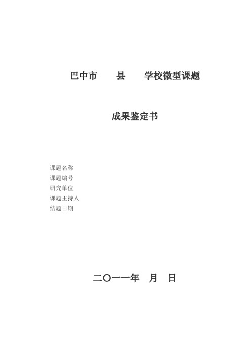 巴中市    县    学校微型课题(成果鉴定书)