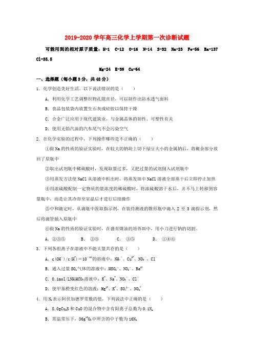2019-2020学年高三化学上学期第一次诊断试题.doc