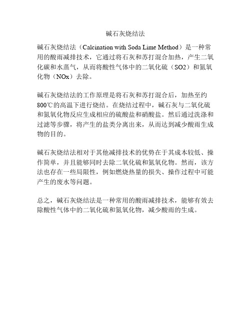 碱石灰烧结法