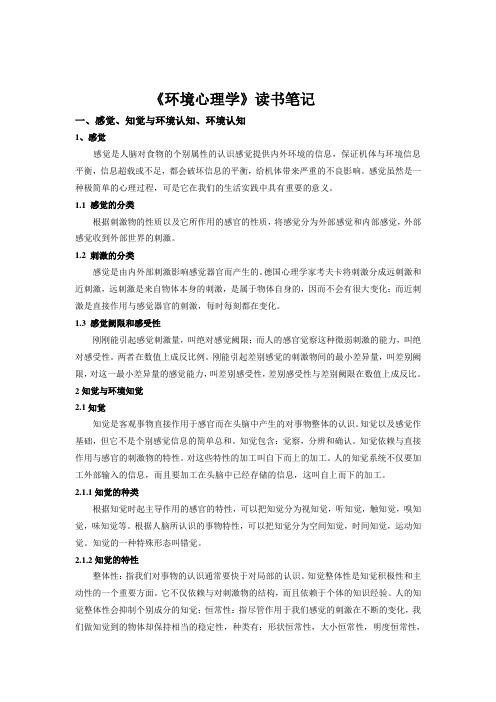 《环境心理学》读书笔记