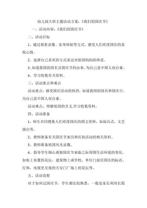 幼儿园大班主题活动方案：《我们的国庆节》.doc