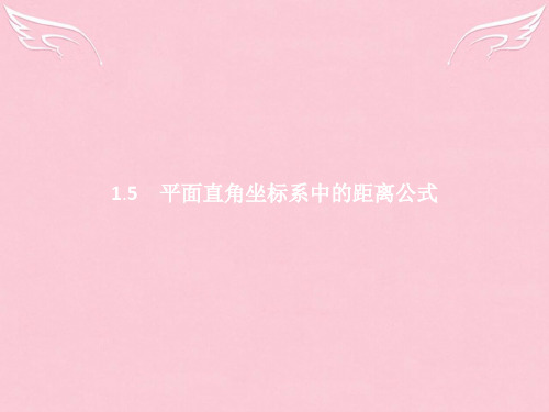 高中数学 第二章 解析几何初步 2.1.5 平面直角坐标系中的距离公式课件 北师大版必修2