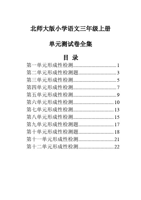 北师大版小学语文三年级上册单元检测试卷