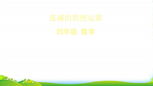 人教版四年级下册数学课件 连减的简便运算 (共47张PPT)
