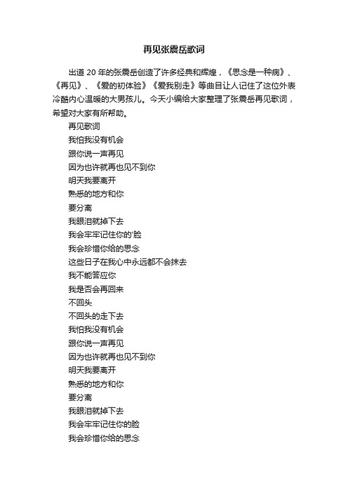 再见张震岳歌词