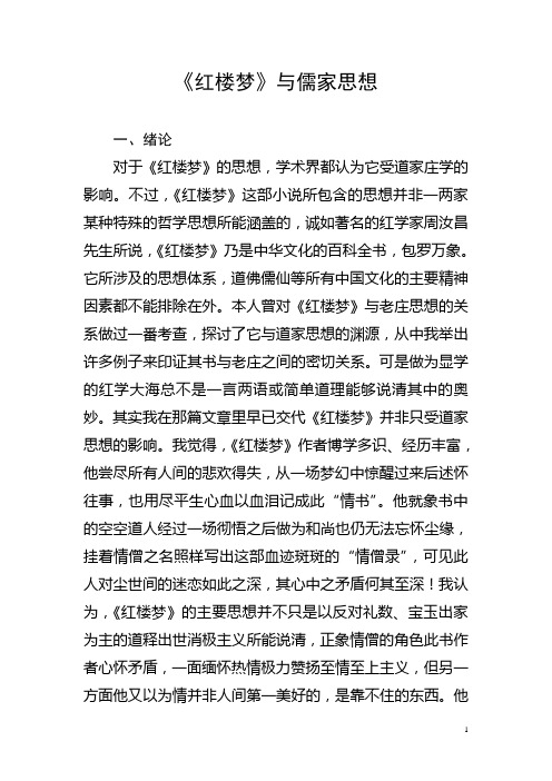 《红楼梦》与儒家思想