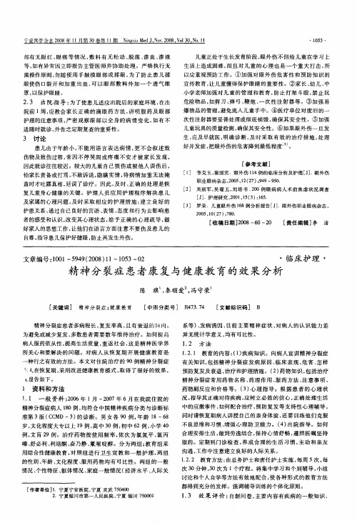 精神分裂症患者康复与健康教育的效果分析