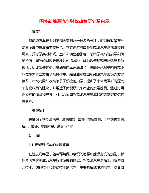 国外新能源汽车财税政策研究及启示