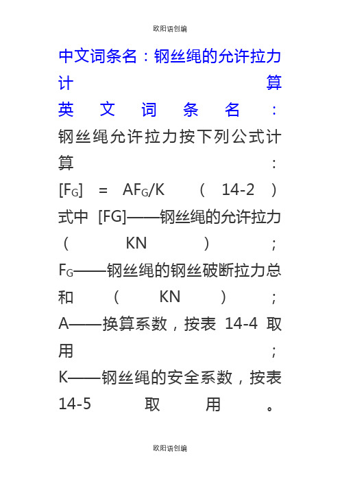 钢丝绳的允许拉力计算之欧阳语创编