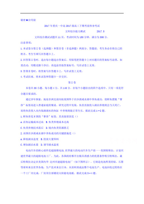 重庆市第一中学2017届高三下学期考前热身考试文科综合试题