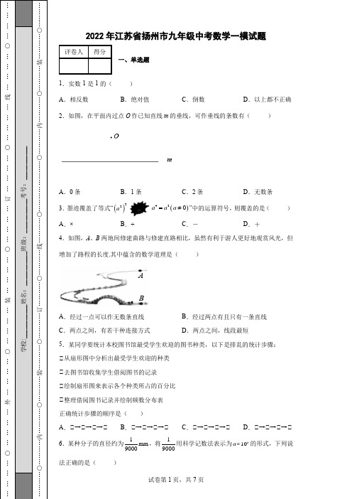 2022年江苏省扬州市九年级中考数学一模试题(含答案)