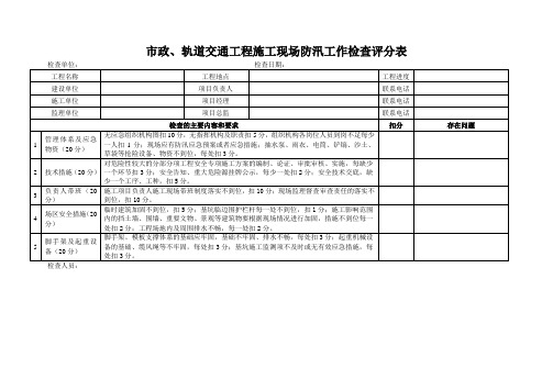 市政、轨道交通工程施工现场防汛工作检查评分表
