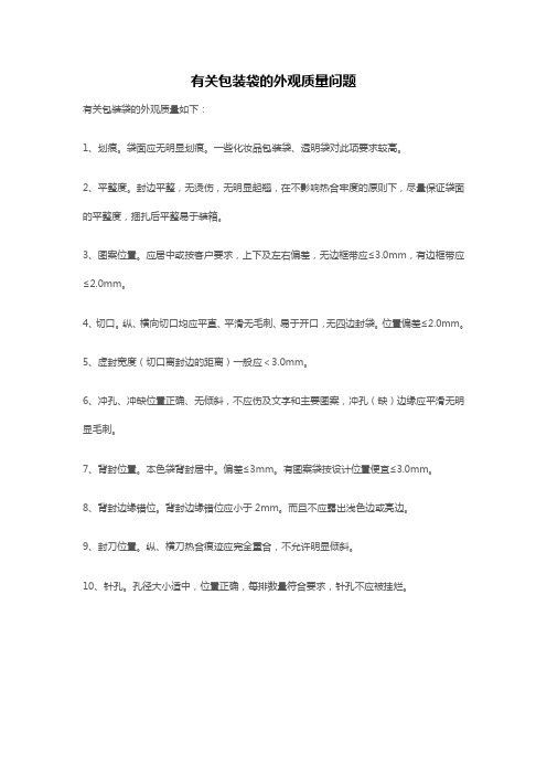 有关包装袋的外观质量问题