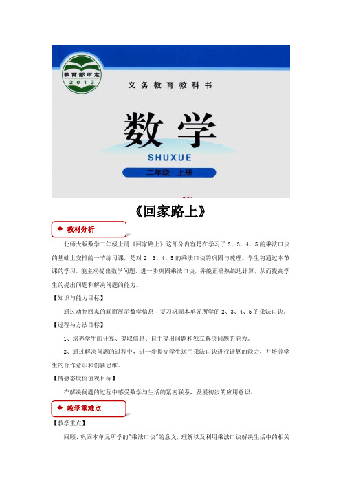 北师大二年级数学上册教学设计《回家路上》