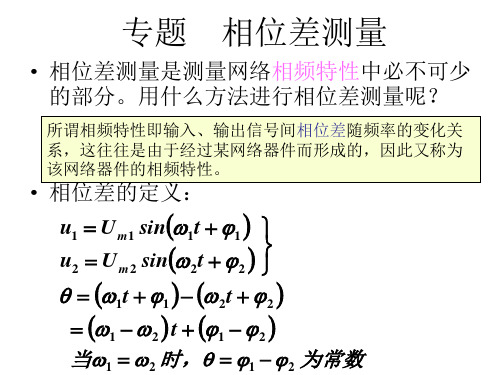 专题  相位差的测量探索