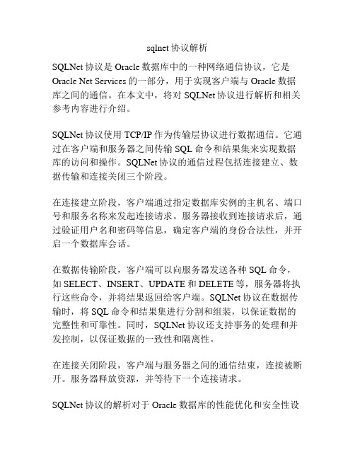 sqlnet协议解析