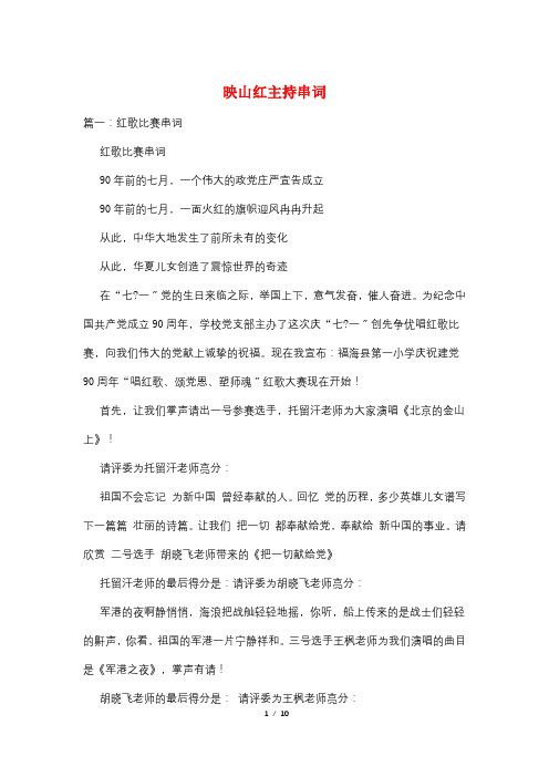 映山红主持串词