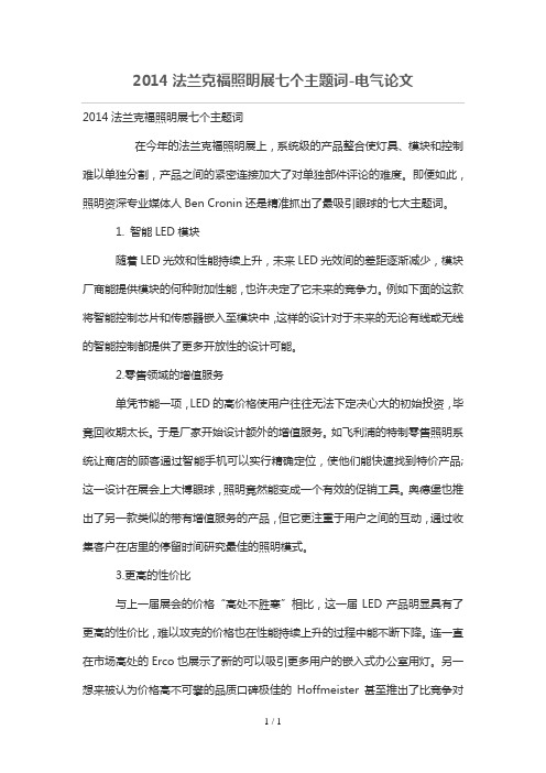 2014法兰克照明展七个主题词
