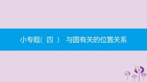 2019春九年级数学下册第24章圆小专题(四)与圆有关的位置关系课件沪科版
