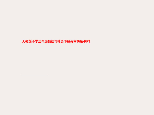 人教版小学三年级品德与社会下册分享快乐-PPT