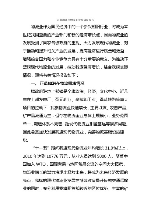 正蓝旗现代物流业发展调研报告