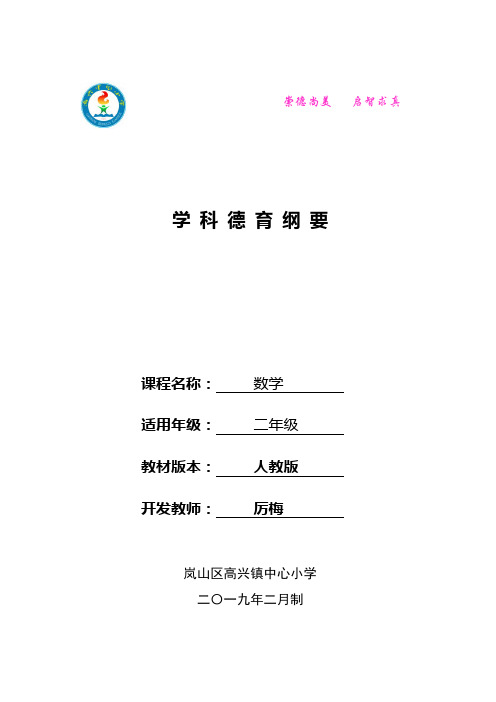 人教版二年级下册数学德育纲要