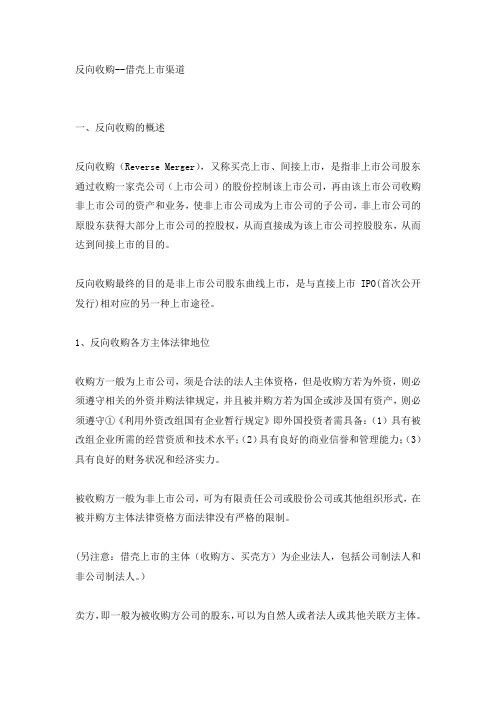 反向收购--借壳上市渠道