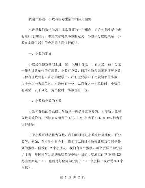 教案二解读：小数与实际生活中的应用案例