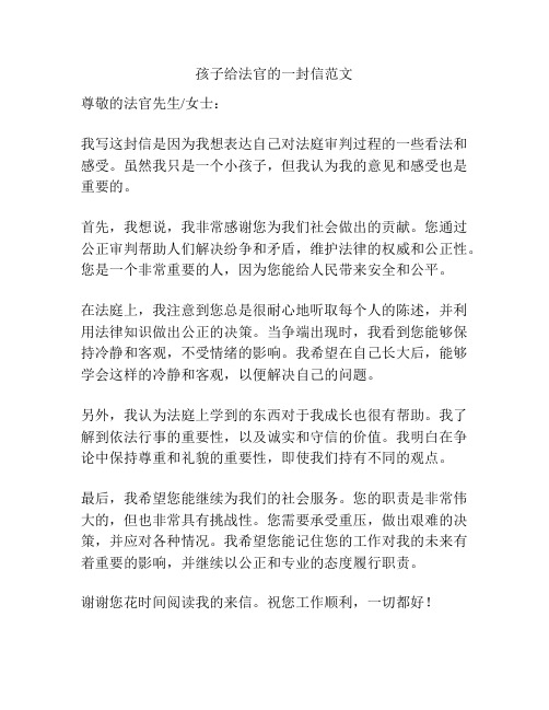 孩子给法官的一封信范文