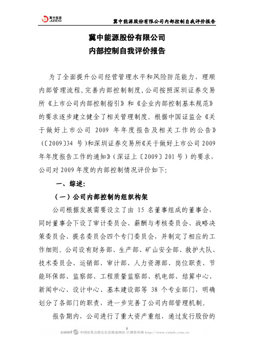 冀中能源股份有限公司内部控制自我评价报告