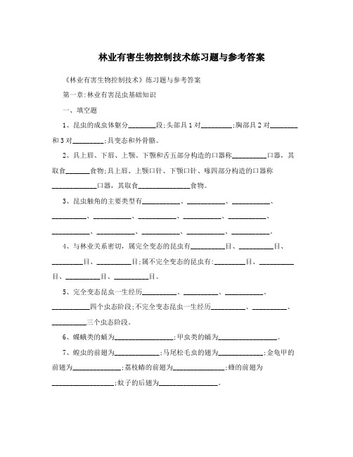 林业有害生物控制技术练习题与参考答案