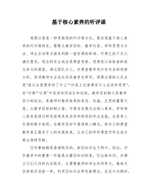 基于核心素养的听评课