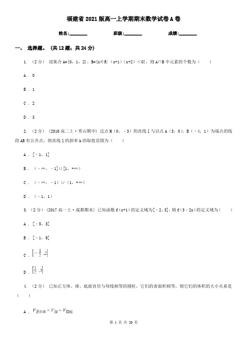福建省2021版高一上学期期末数学试卷A卷