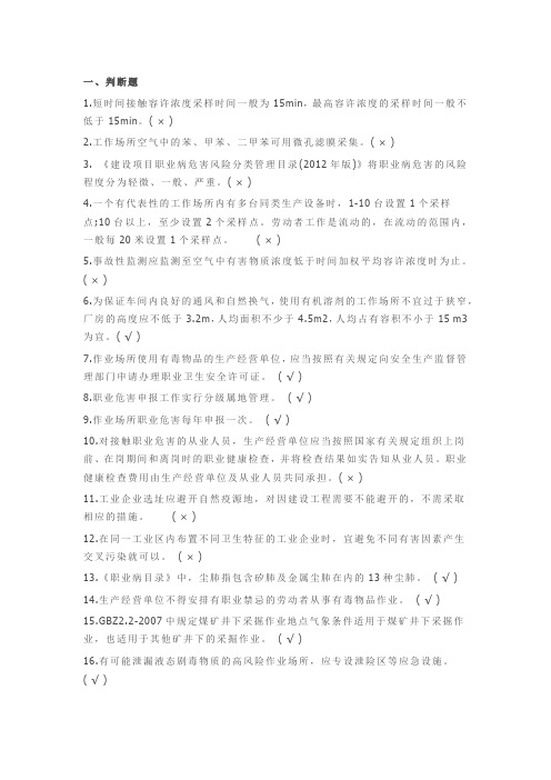 2015职业卫生考试试题含答案(判断、选择)