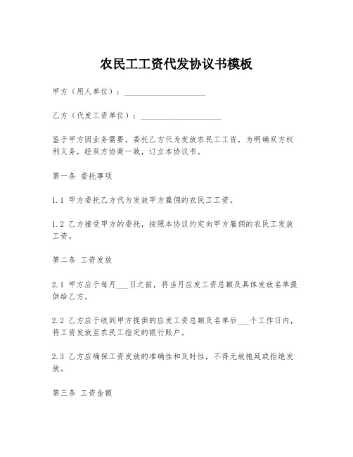 农民工工资代发协议书模板