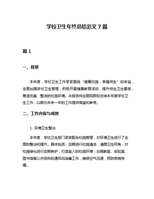 学校卫生年终总结范文7篇