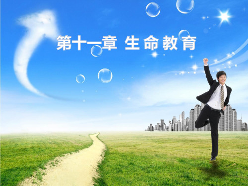 第十一章  生 命 教 育