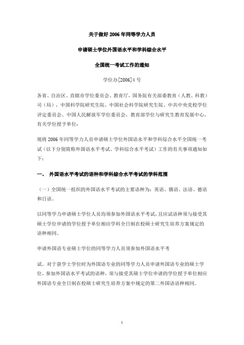 关于做好2006年同等学力人员申请硕士学位外国语水平和学科综合水平全国统一考试工作的通知