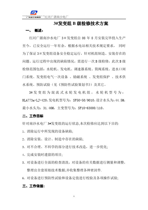 广源南沙水电厂3#机组B级检修策划书(2010年) Microsoft Word 文档