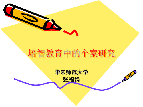特殊儿童个案研究的对象和类别1特殊儿童个案研究的研究对象